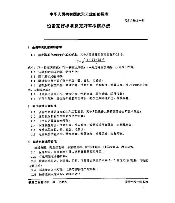 QJ 1195.3-1987 设备管理 设备完好标准及完好率考核办法