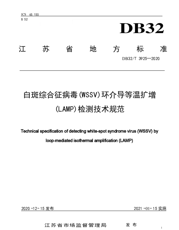 DB32T 3925-2020 白斑综合征病 (WSSV)环介导等温扩增(LAMP)检测技术规范