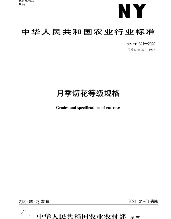 NYT 321-2020 月季切花等级规格