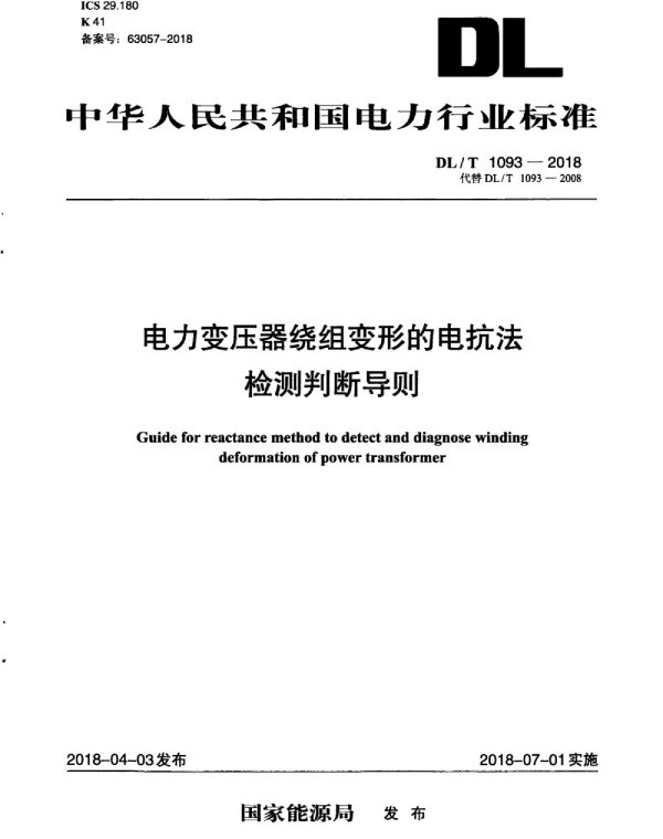 DLT 1093-2018 电力变压器绕组变形的电抗法检测判断导则