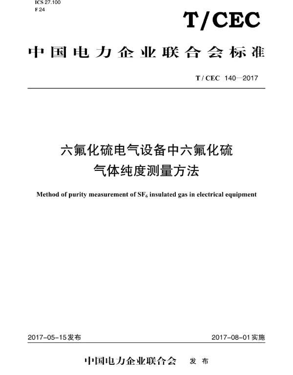 TCEC140-2017六氟化硫电气设备中六氟化硫气体纯度测量方法