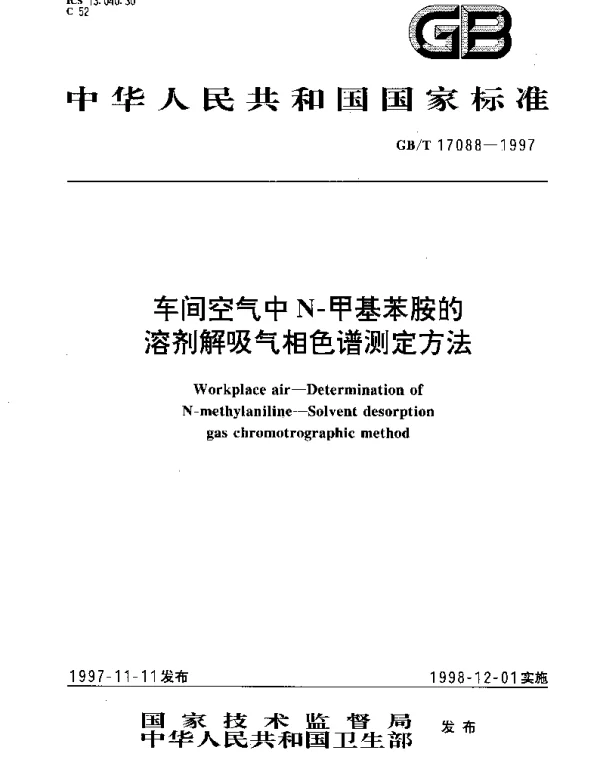 GBT 17088-1997 车间空气中N-甲基苯胺的溶剂解吸气相色谱测定方法