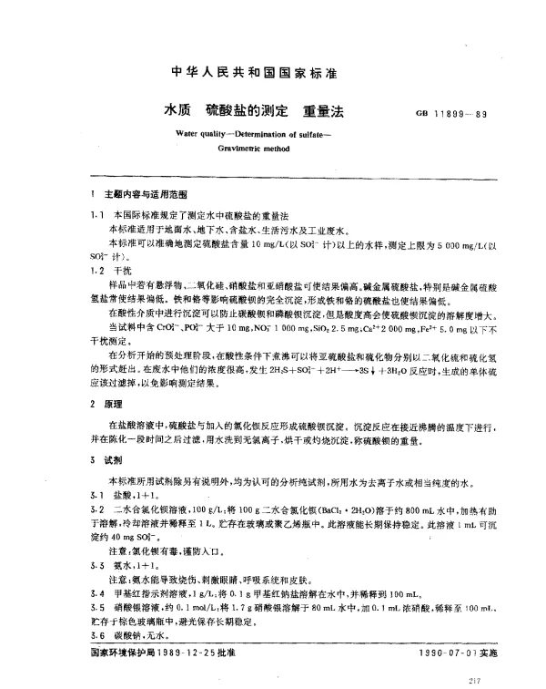 GB 11899-1989 水质 硫酸盐的测定 重量法