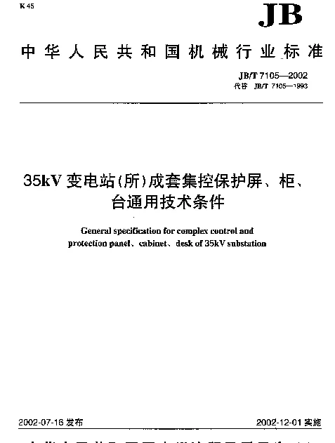 JBT 7105-2002 35kV变电站(所)成套集控保护屏、柜、台通用技术条件