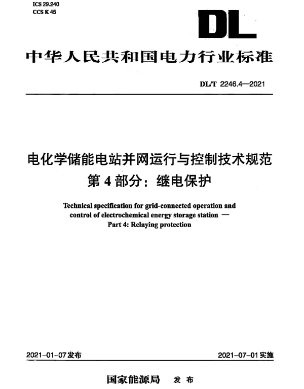 DLT 2246.4-2021 电化学储能电站并网运行与控制技术规范 第4部分：继电保护