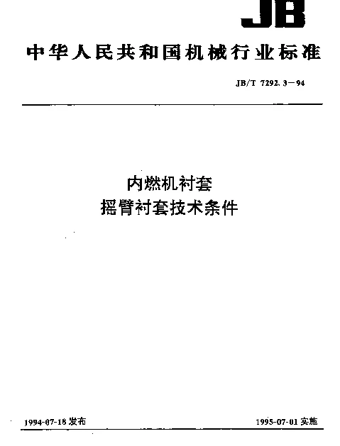 JBT 7292.3-1994 内燃机衬套 摇臂衬套技术条件