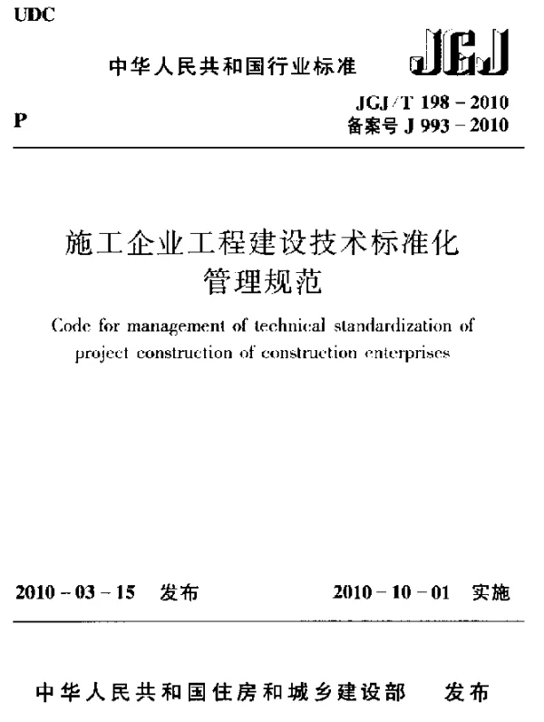 JGJT 198-2010 施工企业工程建设技术标准化管理规范