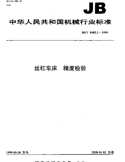 JBT 8482.1-1999 丝杠车床 精度检验
