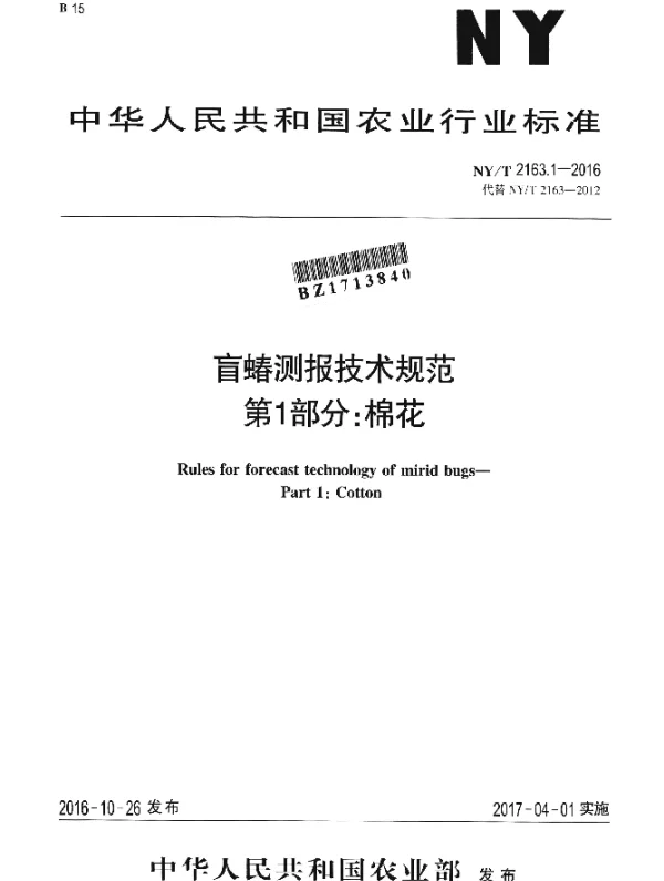 NYT 2163.1-2016 盲蝽测报技术规范 第1部分：棉花