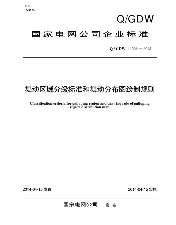 Q_GDW 11006-2013 舞动区域分级标准和舞动分布图绘制规则