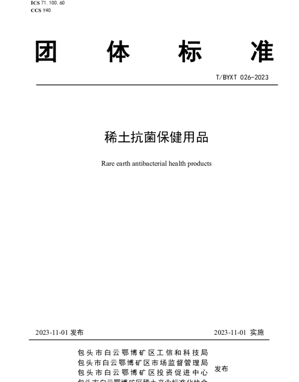 TBYXT 026-2023 稀土抗菌保健用品