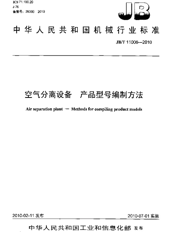 JBT 11006-2010 空气分离设备 产品型号编制方法