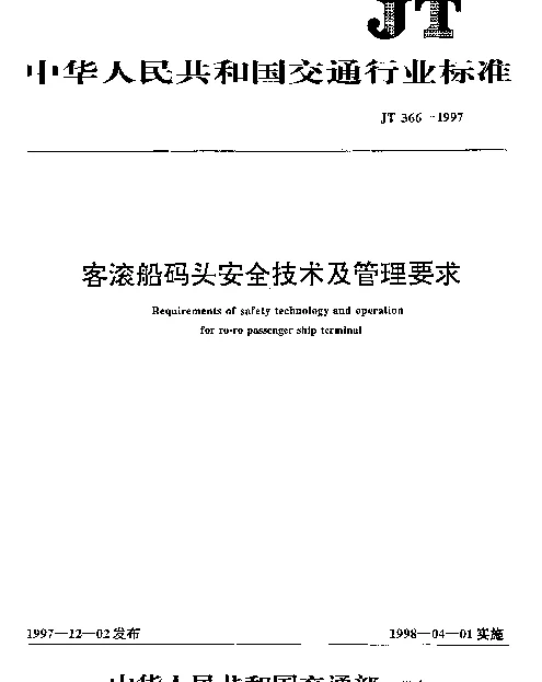 JT 366-1997 客滚船码头安全技术及管理要求