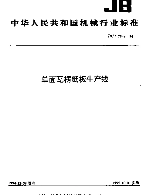JBT 7548-1994 单面瓦楞纸板生产线