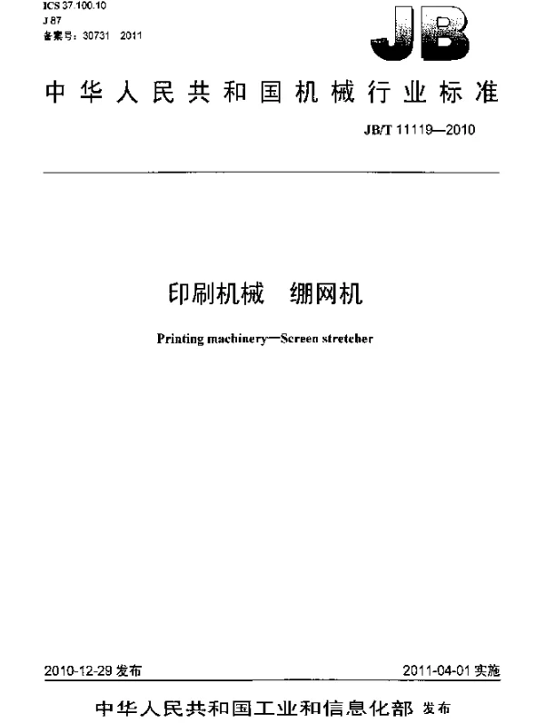 JBT 11119-2010 印刷机械 绷网机