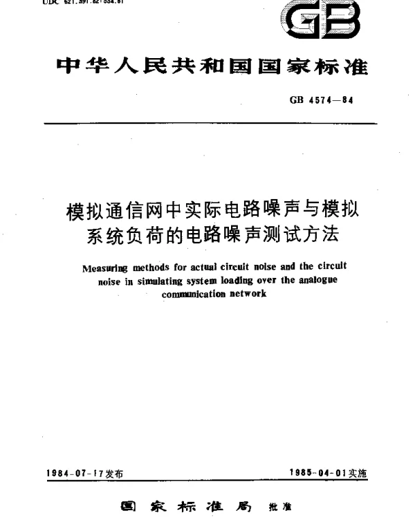 GBT 4574-1984 模拟通信网中实际电路噪声与模拟系统负荷的电路噪声测试方法