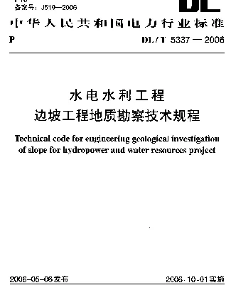 DLT 5337-2006 水电水利工程边坡工程地质勘察技术规程