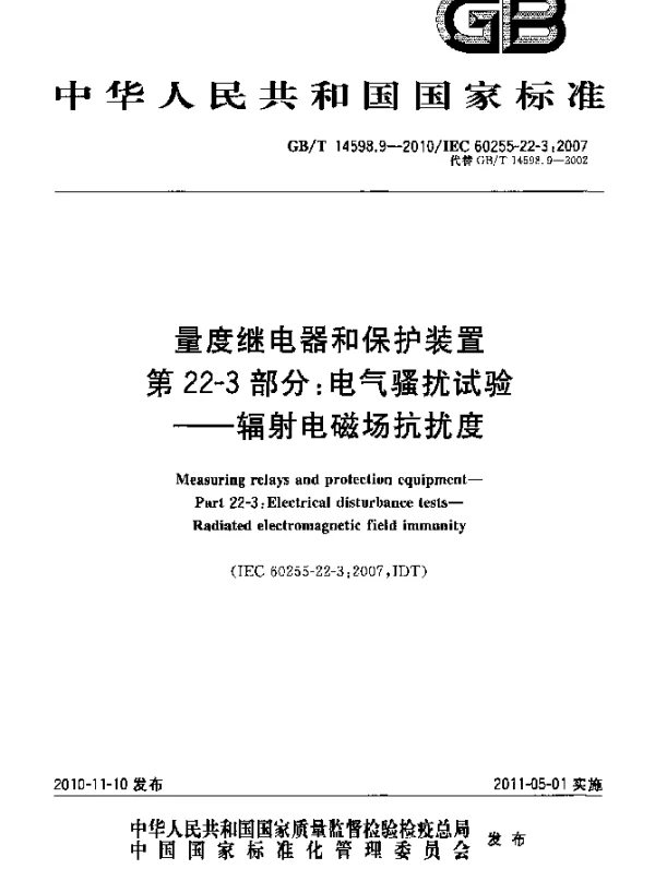 GBT14598.9-2010量度继电器和保护装置第22-3部分：电气骚扰试验-辐射电磁场抗扰度