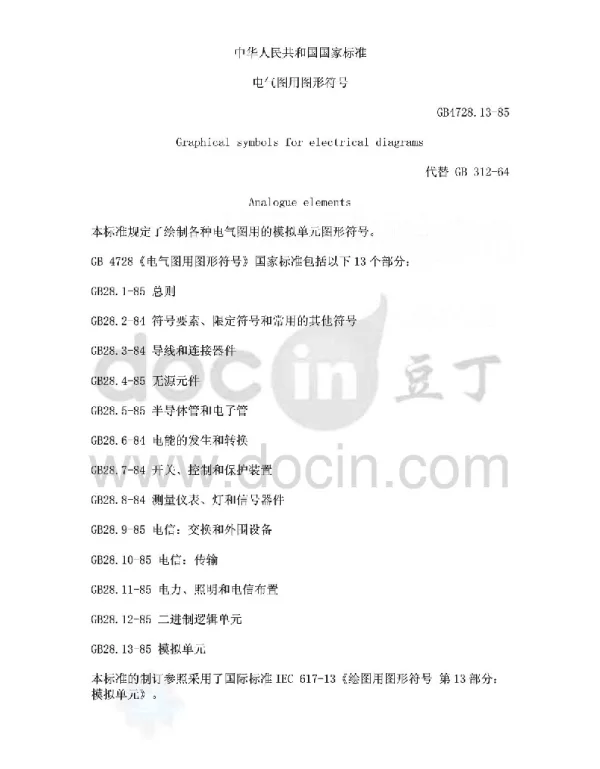 电气图用图形符号GB4728.13-85