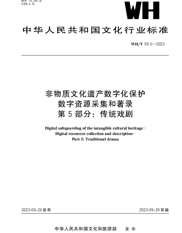 WHT 99.5-2023 非物质文化遗产数字化保护 数字资源采集和著录 第5部分：传统戏剧