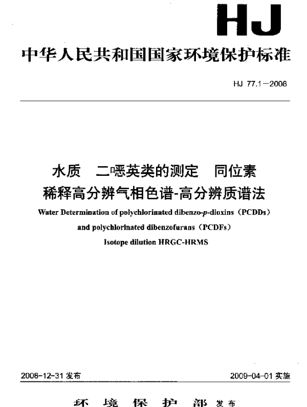 HJ 77.1-2008 水质.二噁英类的测定.同位素稀释高分辨气相色谱-高分辨质谱法