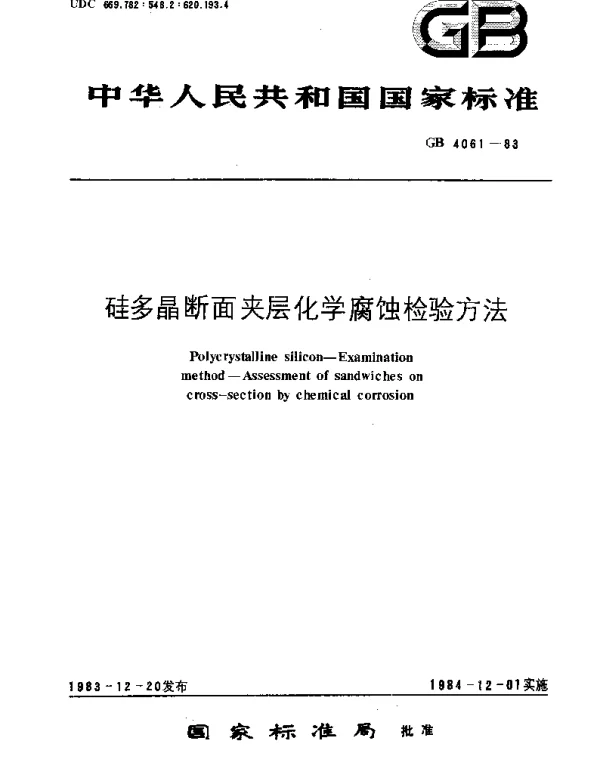 GBT 4061-1983 硅多晶断面夹层化学腐蚀检验方法