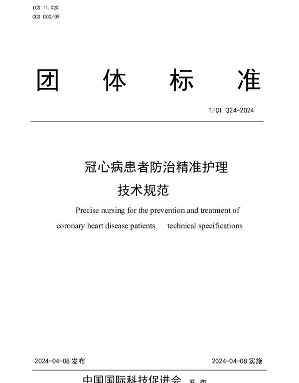 TCI 324-2024 冠心病患者防治精准护理技术规范