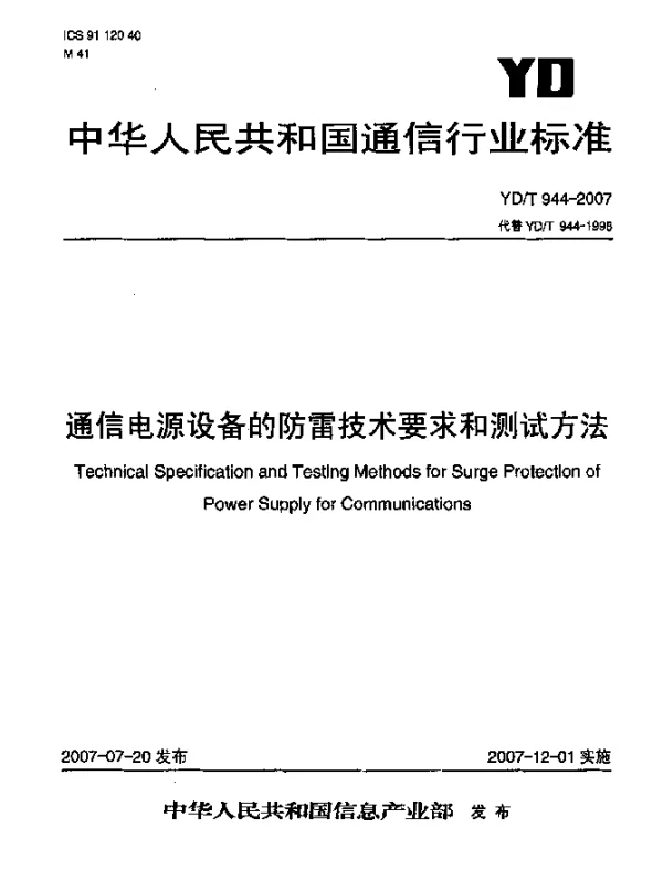 YDT 944-2007 通信电源设备的防雷技术要求和测试方法