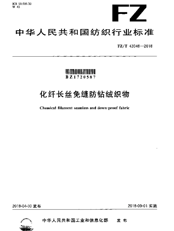 FZT 43048-2018 化纤长丝免缝防钻绒织物
