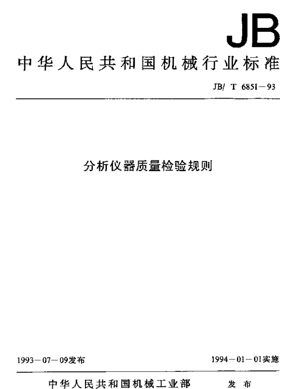 JBT 6851-1993 分析仪器质量检验规则