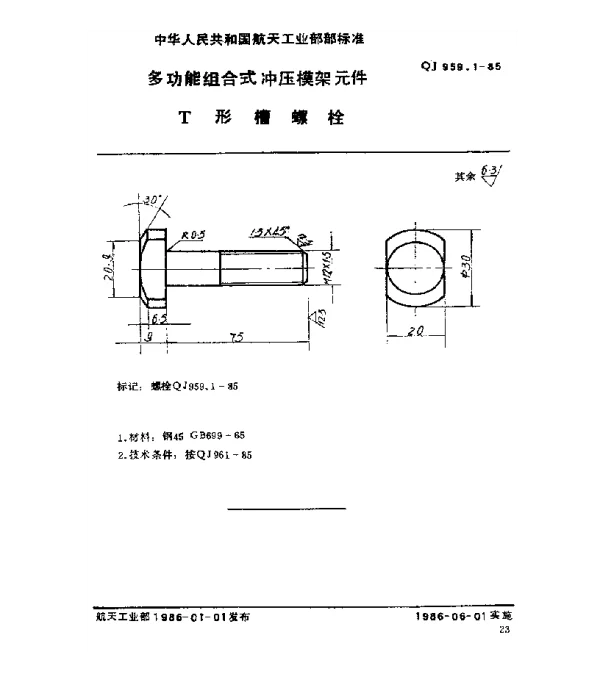 QJ 959.1-1985 多功能组合式冲压模架元件 T形槽螺栓