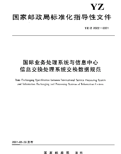 YZZ 0022-2001 国际业务处理系统与信息中心 信息交换处理系统交换数据规范