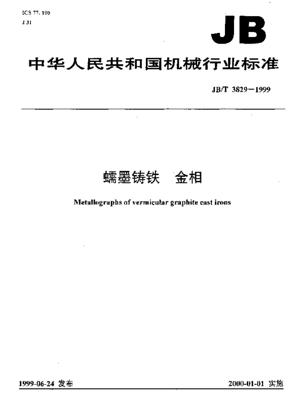 JBT 3829-1999 蠕墨铸铁.金相