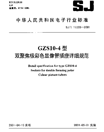 SJT 11233-2001 GZS104型双聚焦极彩色显像管插座详细规范