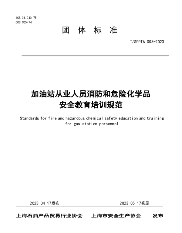 TSPPTA 003-2023 加油站从业人员消防和危险化学品安全教育培训规范
