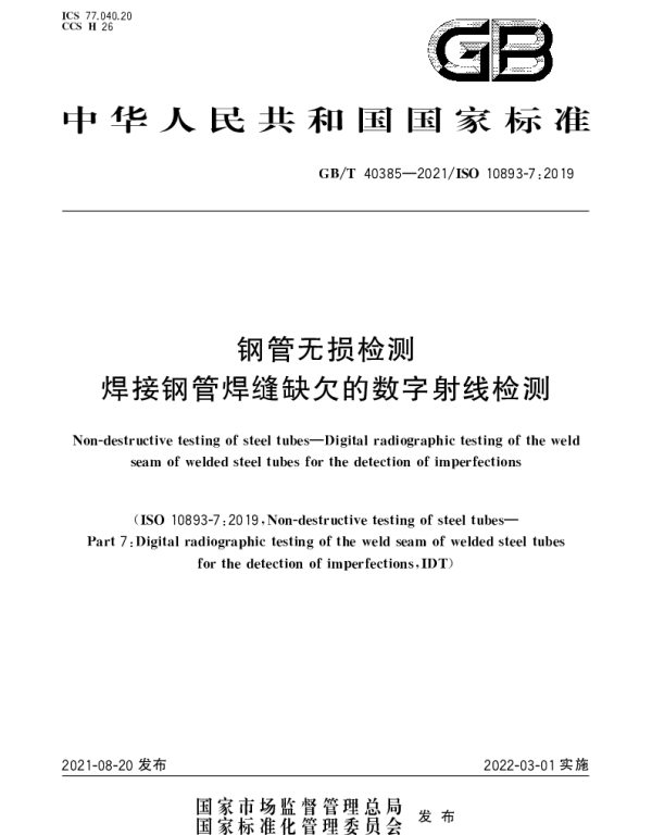 GBT 40385-2021 钢管无损检测 焊接钢管焊缝缺欠的数字射线检测