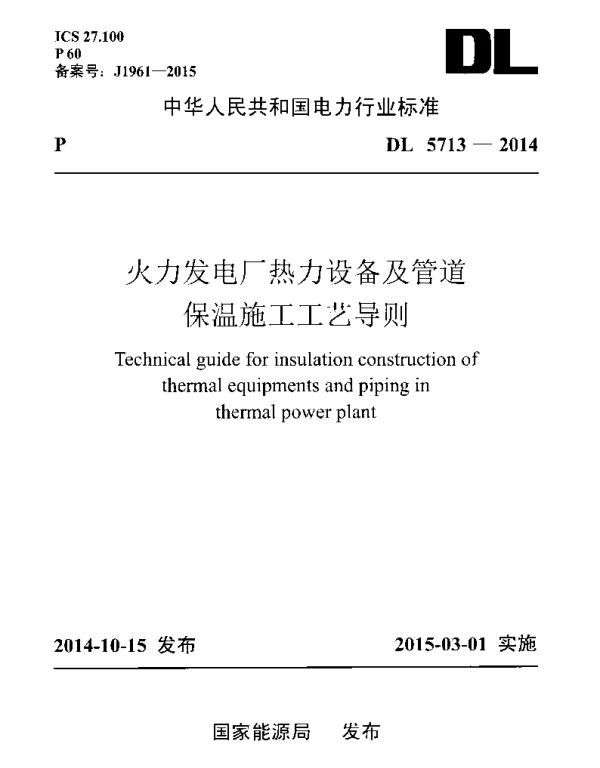 DL 5713-2014 火力发电厂热力设备及管道 保温施工工艺导则