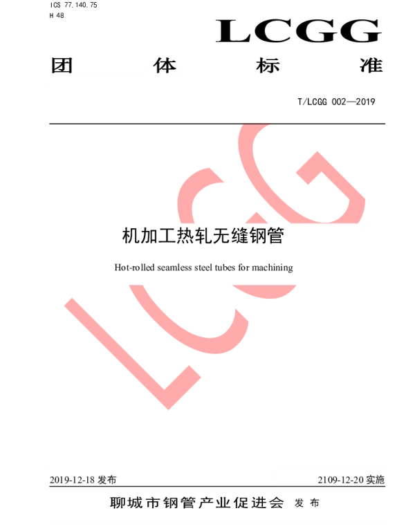TLCGG 002-2019 机加工热轧无缝钢管