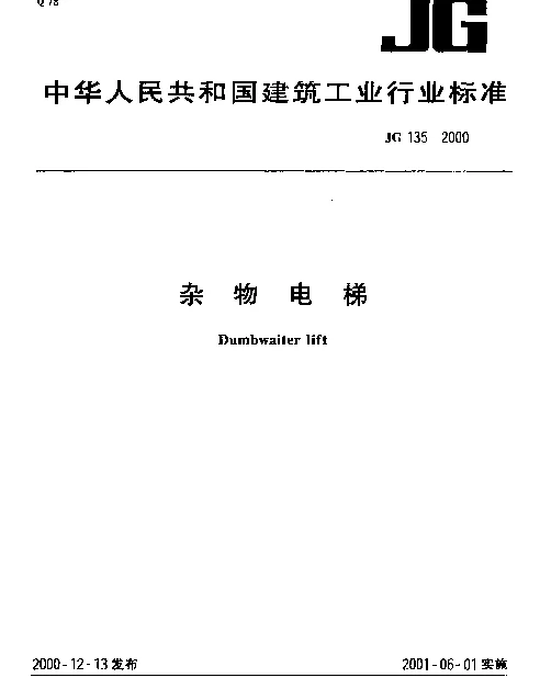 JG 135-2000 杂物电梯