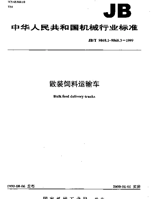 JBT 9868.2-1999 散装饲料运输车.技术条件