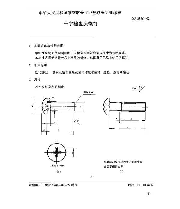 QJ 2376-1992 黄铜及铝合金螺纹紧固件 十字槽盘头螺钉