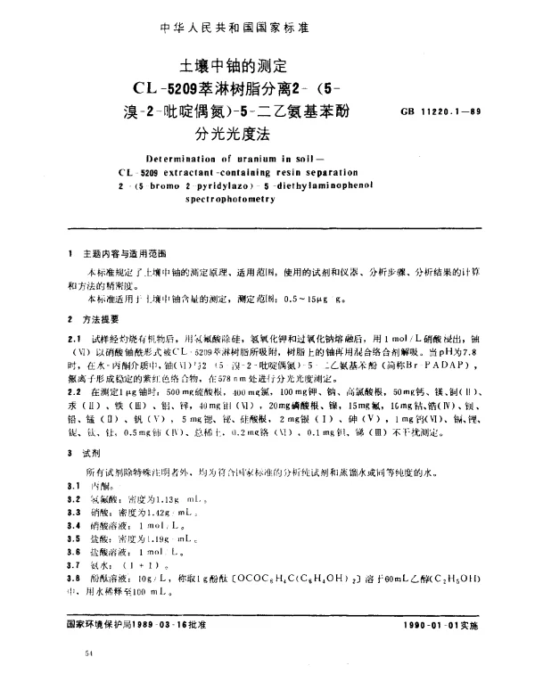 GB 11220.1-1989 土壤中铀的测定 CL-5209萃淋树脂分离2-（5-溴-2-吡啶偶氮）-5-二乙氨基苯酚分光光度法