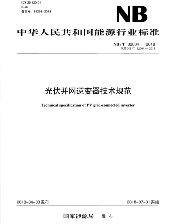 NBT32004-2018光伏并网逆变器技术规范