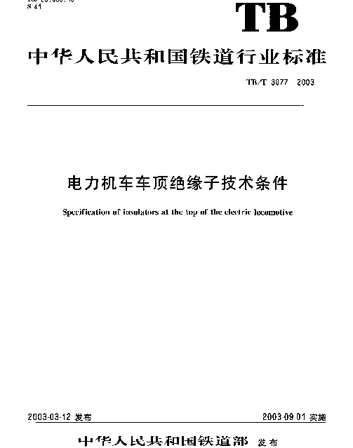 TBT 3077-2003 电力机车车顶绝缘子技术条件