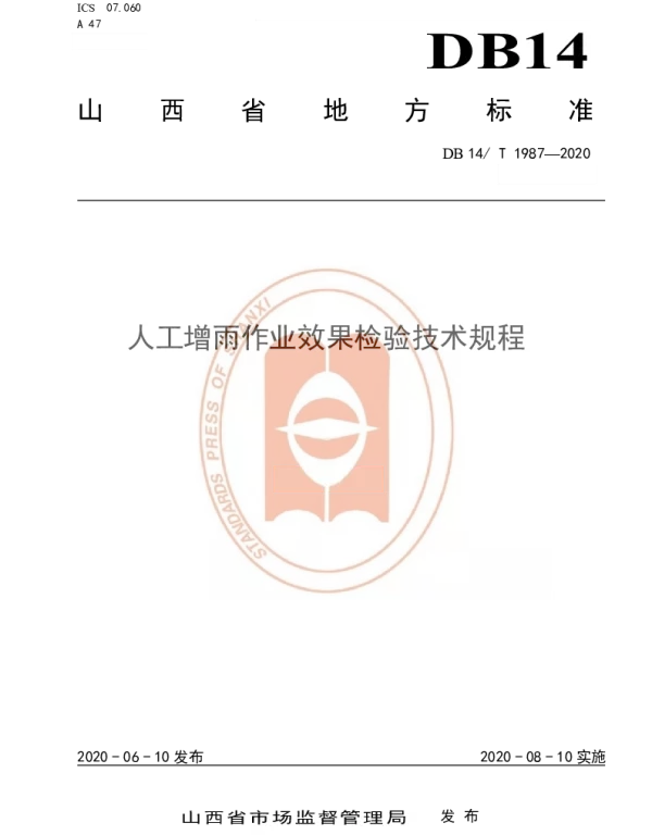 DB14T1987-2020 人工增雨作业效果检验技术规程