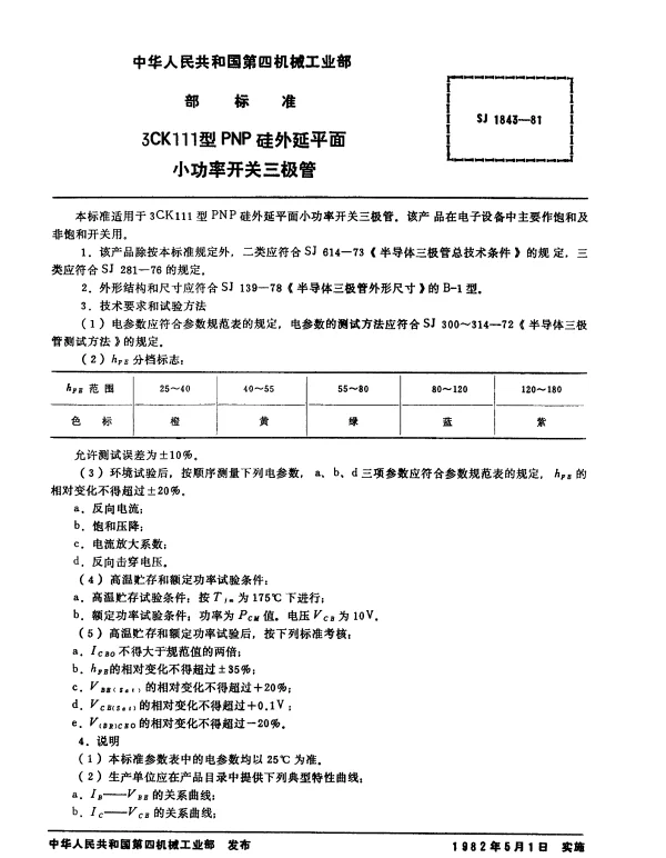 SJ 1843-1981 3CK111型PNP硅外延平面小功率开关三极管