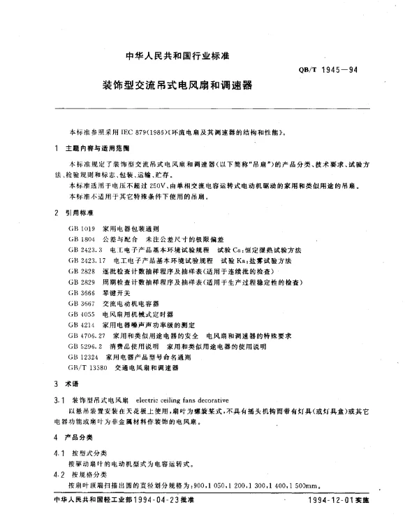 QBT 1945-1994 装饰型交流吊式电风扇和调速器