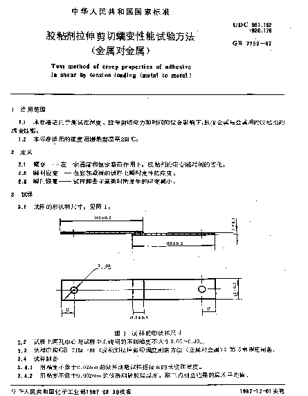 GB 7750-1987 胶粘剂拉伸剪切蠕变性能试验方法（金属对金属）