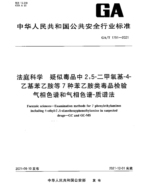 GAT 1791-2021 法庭科学 疑似毒品中2,5-二甲氧基-4-乙基苯乙胺等7种苯乙胺类毒品检验气相色谱和气相色谱-质谱法
