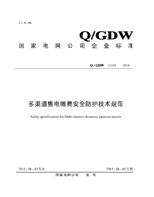 Q_GDW 11320-2014 多渠道售电缴费安全防护技术规范